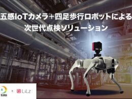 LiLzとTJAS、ロボットと「五感IoTカメラ」を連携させた水処理プラント点検技術を共同開発へ