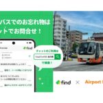 空港リムジンバスの東京空港交通、AI活用の「落とし物クラウド find」を導入。多言語チャットで対応