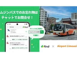 空港リムジンバスの東京空港交通、AI活用の「落とし物クラウド find」を導入。多言語チャットで対応