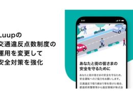 Luup、違反者のアカウント停止措置を強化　警察からの違反情報受領に一括同意求める仕組み