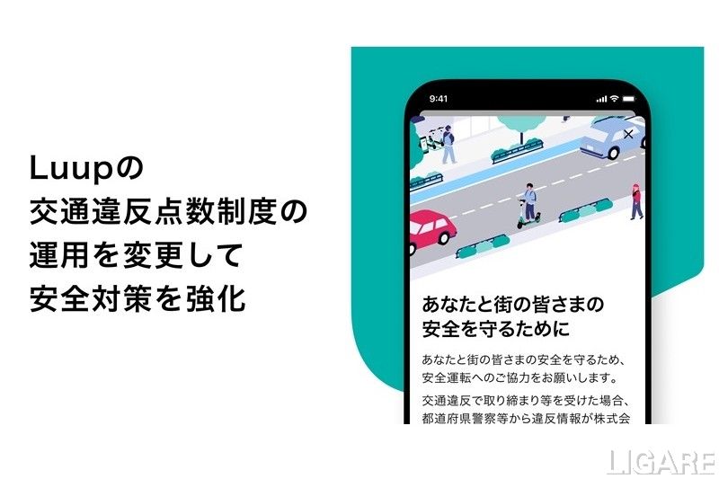 Luup、違反者のアカウント停止措置を強化 警察からの違反情報受領に一括同意求める仕組み