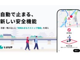 Luup、通行禁止区域で自動で止まる「地域みまもりストップ機能」を京都の鴨川沿いに導入