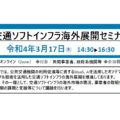 国交省、交通ソフトインフラ海外市場等についてオンラインセミナー開催