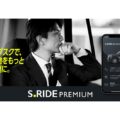 S.RIDE、月額課金サービス「S.RIDEプレミアム」開始