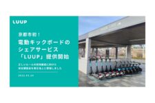 Luup、京都市にて電動キックボードのシェアリングサービス提供開始