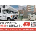 キャンピングカーを医療現場に Carstayが無償レンタル開始