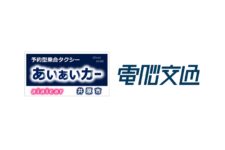 電脳交通、乗合タクシー「あいあいカー」の実証実験に配車システム提供