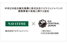中央日本総合観光機構とナビタイム、観光地域づくりに向けた協定締結