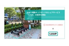 Luup、仙台市で電動キックボードのシェアリングサービス提供開始