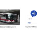 京急バスら、羽田空港発リムジンバスにてVisaのタッチ決済の実証実施