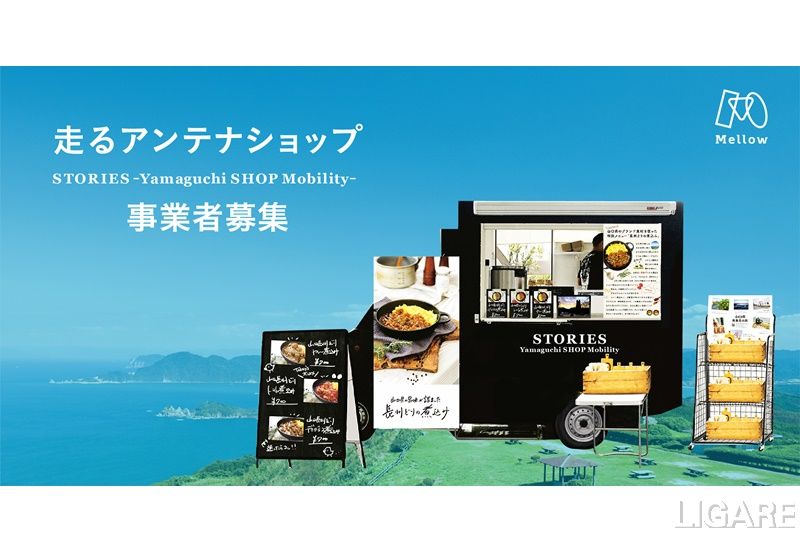 走るアンテナショップ フードトラックで山口県産品アピール Mellowらが事業者公募 Ligare リガーレ 人 まち モビリティ