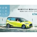 KINTO、中古車サブスクサービス開始 新車サブスクで使用した車両活用