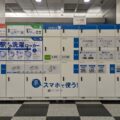 JR西日本ら、スマートロッカーを活用した洗濯代行サービス提供開始