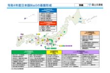 国交省、日本版MaaS普及に向け公共交通等高度化推進事業採択