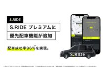 S.RIDE、優先配車機能をS.RIDEプレミアムで提供開始
