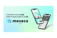 ナビタイム、移動エコ活アプリ「moveco<ムブコ>」提供開始