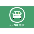 博報堂ら、マイカー乗り合いサービス「ノッカル中田」の実証実験開始