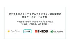Luup、さいたま市のマルチモビリティステーションで実証実験開始