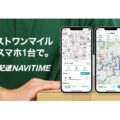 ナビタイム、配達サポートアプリ「配達NAVITIME」提供開始