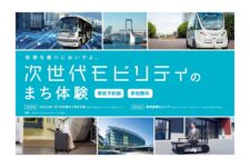 東京都ら、「未来を乗りにおいでよ。次世代モビリティのまち体験」開催