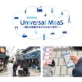 “Universal MaaS”の実証実験、12月から開始【ANA・京急・横国大・横須賀市】