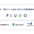 EV充電サービスのプラゴ、JA三井リースら3社と資本業務提携