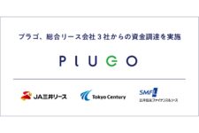 EV充電サービスのプラゴ、JA三井リースら3社と資本業務提携