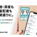 ナビタイム、アプリ「配達NAVITIME」のルート検索機能強化