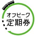 JR東日本、「オフピーク定期券」提供へ 利用者向け特典も展開予定