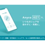 個人間カーシェア「Anyca」デジタルキー導入