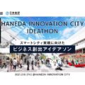 スマートシティ実現に向け、羽田イノベーションシティでアイデアソン開催