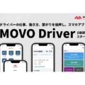 Hacobu、スマホアプリ「MOVO Driver」β版提供開始