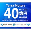 総額40億円 テラモーターズ、大阪ガスらからシリーズCで資金調達実施