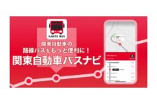 みちのりHDら3社、「関東自動車バスナビ」アプリ正式リリース発表