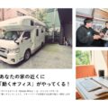 Carstay「モバイル・オフィス」プロジェクト開始 都内の月極駐車場に動くオフィスを展開