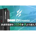 DMM、50kW等3タイプの急速充電器を2024年春より導入