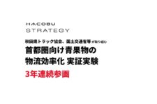 Hacobu、首都圏向け青果物の物流効率化実証実験に3年連続参画