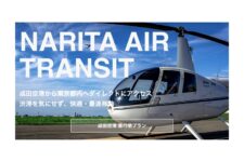 AirX、成田空港直行便プラン販売再開　都内から約18分で移動可能