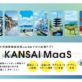 OsakaMetroら、「KANSAI MaaS」をリリース