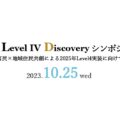 自動運転のシンポジウム、Level Ⅳ Discoveryが開催