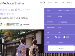「新潟トラベルシャトル」イメージ画像