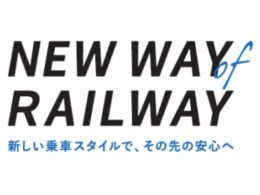 「新常態」に適応した鉄道利用を表すコンセプトワード