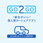 個人間カーシェアリングサービス「GO2GO(ゴーツーゴー)」