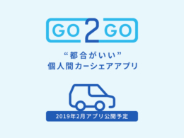 個人間カーシェアリングサービス「GO2GO(ゴーツーゴー)」