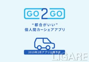 個人間カーシェアリングサービス「GO2GO(ゴーツーゴー)」