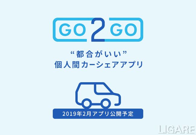 個人間カーシェアリングサービス「GO2GO(ゴーツーゴー)」