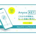 Anyca、スマホで車を開けるサービス提供開始 非対面カーシェアも可能