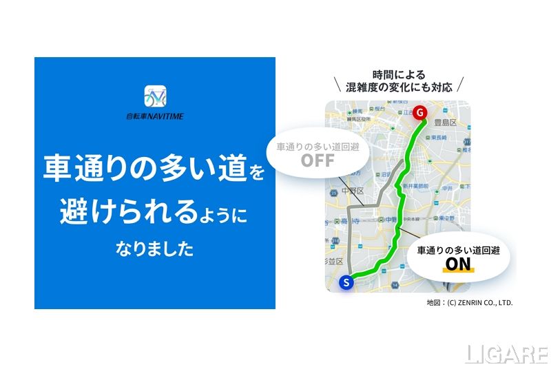 ナビタイムジャパン 自転車ナビアプリに車の多いルートを回避する機能搭載 Ligare リガーレ 人 まち モビリティ ナビタイムジャパン 自転車ナビアプリに車の多いルートを回避する機能搭載 Ligare リガーレ 人 まち モビリティ