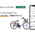 HELLO CYCLINGとナビタイムジャパンのアプリ連携　予約も可能
