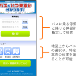 バスロケ利用画面イメージ(スマートフォン)